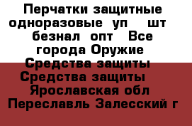 Wally Plastic, Перчатки защитные одноразовые(1уп 100шт), безнал, опт - Все города Оружие. Средства защиты » Средства защиты   . Ярославская обл.,Переславль-Залесский г.